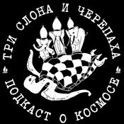 Podcast Три слона и черепаха