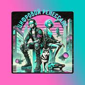 Podcast Цифровой ренессанс