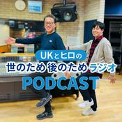 Podcast UKとヒロの世のため後のためラジオ**