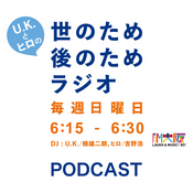 Podcast U.K.とヒロの世のため後のためラジオ**