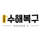 Podcast 우당퉁탕 수해복구