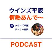 Podcast ウインズ平阪の情熱あんで～**