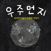 Podcast 우주먼지들의 하찮은 이야기