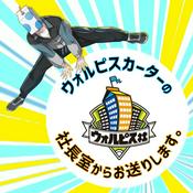 Podcast ウォルピスカーターの社長室からお送りします。