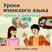 Podcast Уроки японского языка: Уроки в диалогах | NHK WORLD-JAPAN