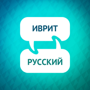 Podcast Ускоритель изучения иврита