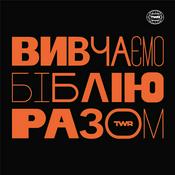 Podcast Вивчаємо Біблію Разом