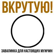 Podcast ВКРУТУЮ! Завалинка для настоящих мужчин.
