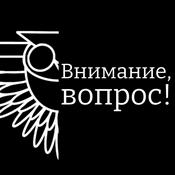 Podcast Внимание, вопрос!