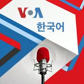 Podcast VOA 한국어 - Voice of America