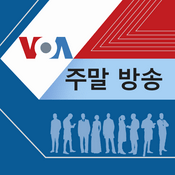 Podcast VOA 주말 방송 - Voice of America