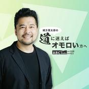 Podcast Voicy × ABCラジオ 緒方憲太郎の道に迷えばオモロい方へ
