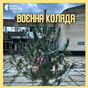 Podcast Воєнна коляда