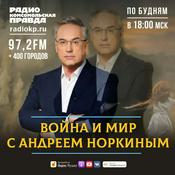 Podcast Война и мир с Андреем Норкиным