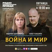 Podcast Война и Мир с Олегом Кашиным* и Марией Бароновой