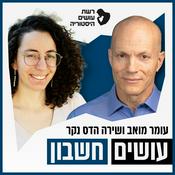 Podcast עושים חשבון Osim Heshbon