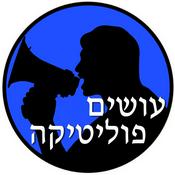 Podcast עושים פוליטיקה Osim Politika
