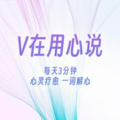 Podcast V在用心说 | 心灵疗愈 一词解心