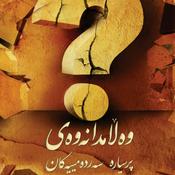 Podcast وەڵامدانەوەی پرسیارە سەردەمییەکان ۱