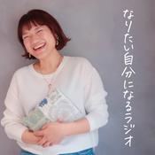 Podcast なりたい自分になるラジオ