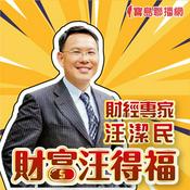 Podcast 汪潔民 財富汪得福