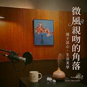 Podcast 微風親吻的角落