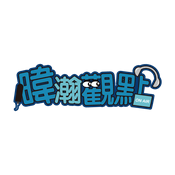 Podcast 暐瀚觀點｜黃暐瀚｜品觀點