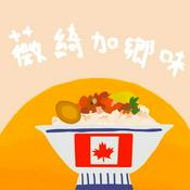 Podcast 薇綺加鄉味