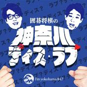 Podcast 囲碁将棋の神奈川ディス・ラブ
