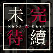 Podcast 未完待续｜Madadayo