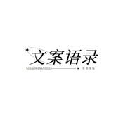 Podcast 文案语录 | 一个00后的文案馆