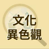 Podcast 文化異色觀