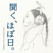 Podcast 聞く、ほぼ日。