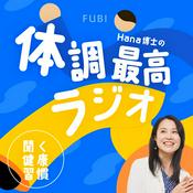Podcast 聞く健康習慣　Hana博士の体調最高ラジオ