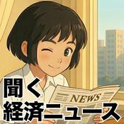 Podcast 聞く経済ニュース - 海外メディア超多読ラジオ
