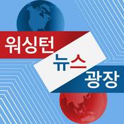 Podcast 워싱턴 뉴스 광장 - Voice of America