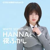 Podcast WHITE SCORPION・HANNAと夜ふかし