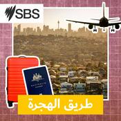Podcast Why I Migrated to Australia - طريق الهجرة