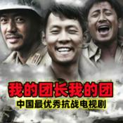 Podcast 《我的团长我的团》【影视解说】