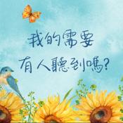 Podcast 我的需要,有人聽到嗎?