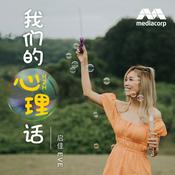 Podcast 我们的心理话 H2H with Eve
