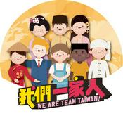 Podcast 我們一家人 We are team Taiwan