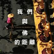 Podcast 我們與佛的距離