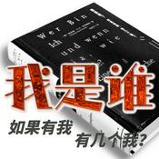 Podcast 我是谁？如果有我，有几个我？