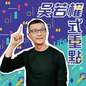 Podcast 吳若權 權式重點
