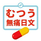 Podcast 無痛日文