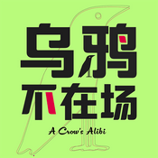 Podcast 乌鸦不在场