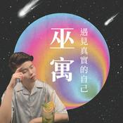 Podcast 巫寓｜遇見真實的自己