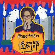 Podcast 西田どらやきの怪研部