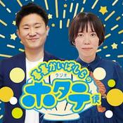 Podcast 喜喜かいばしらのラジオホタテ便